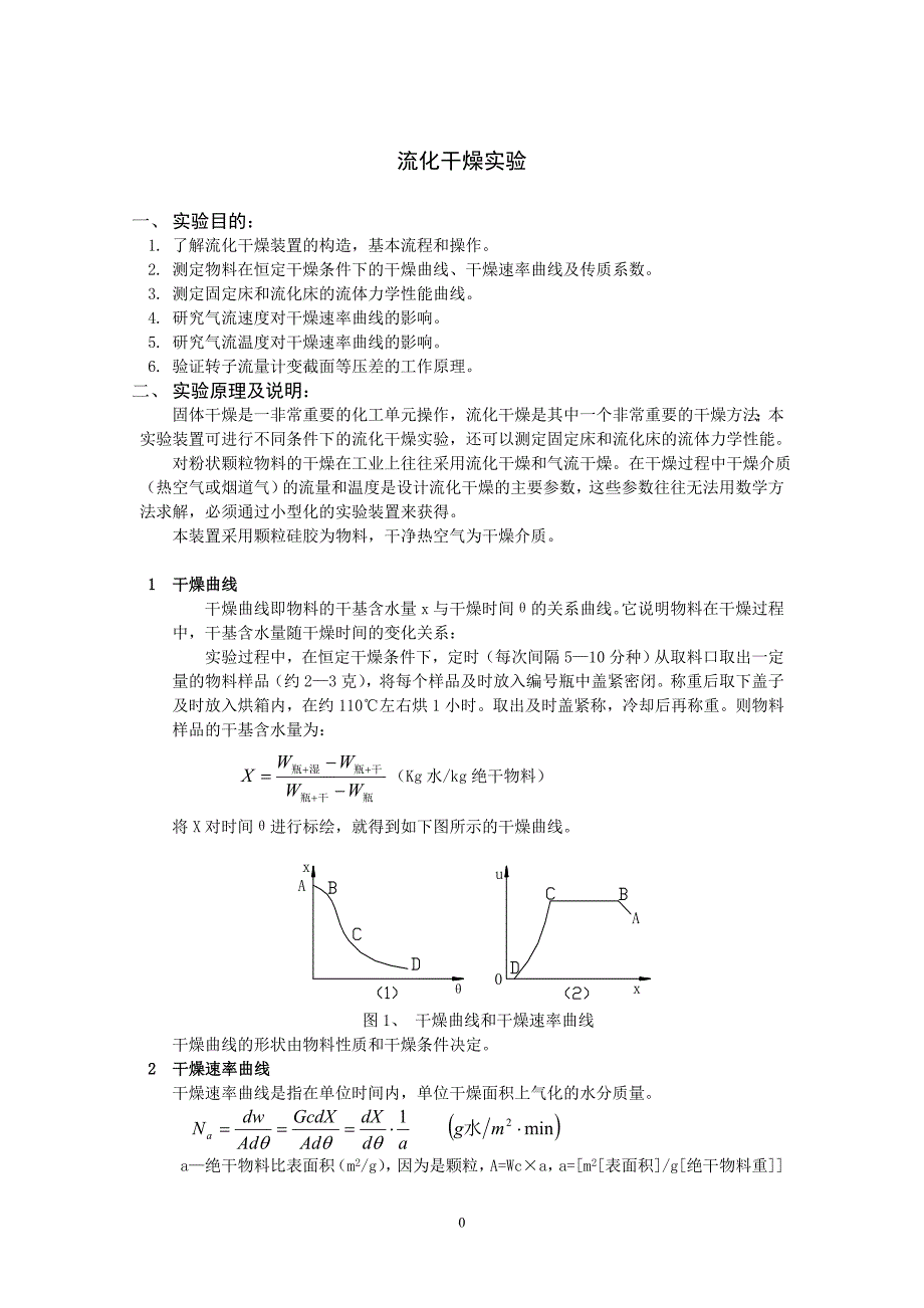 09流化床干燥实验装置使用说明书.doc_第1页