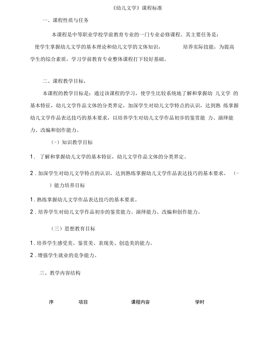 《幼儿文学》课程标准_第1页