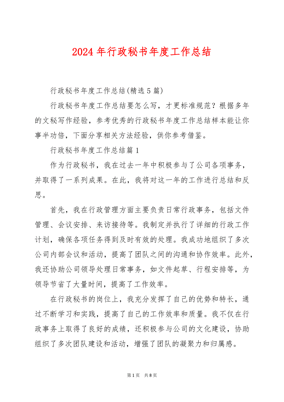 2024年行政秘书年度工作总结_第1页