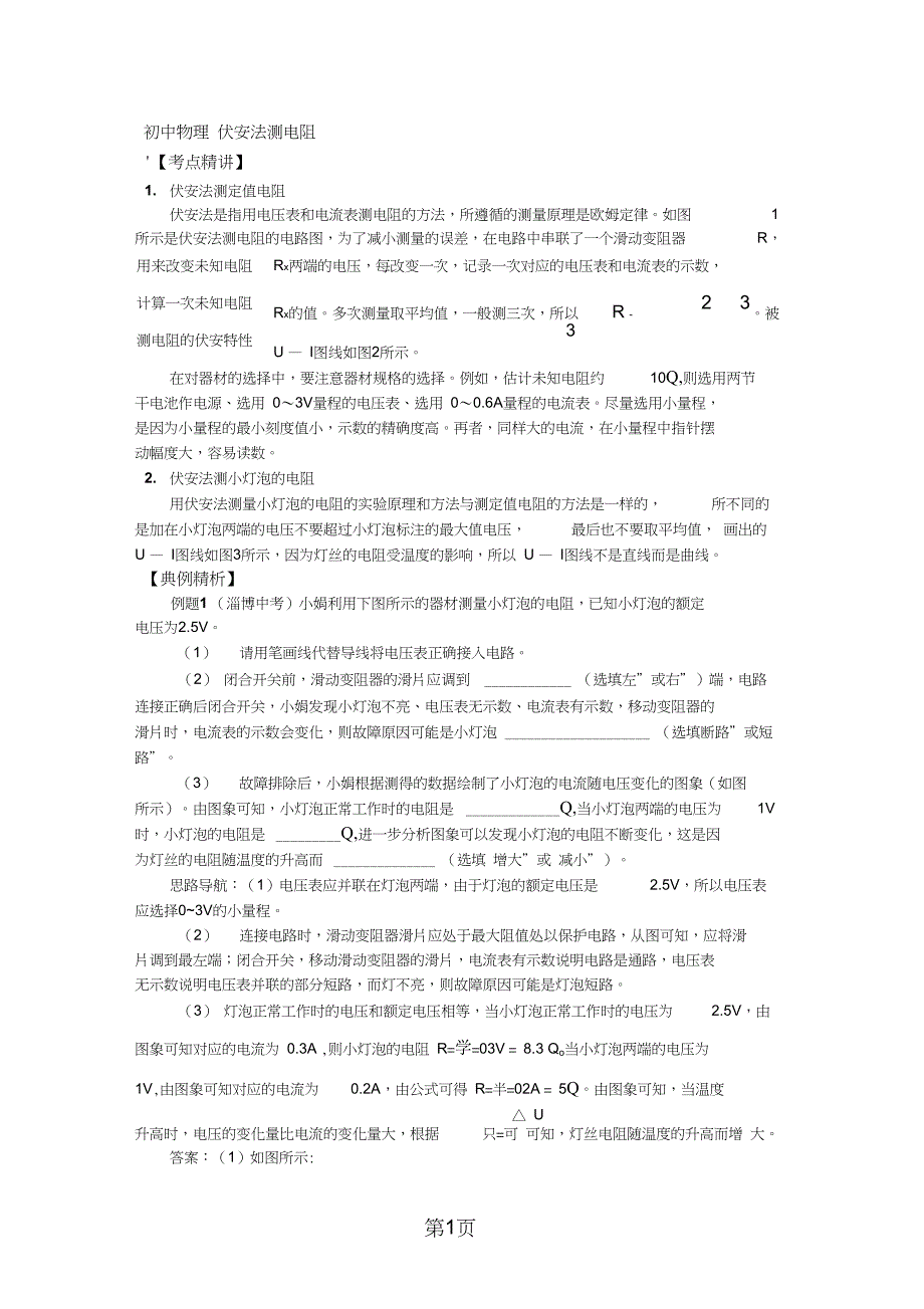 2019九年物理5.4伏安法测电阻(学案含答案)教育.doc_第1页