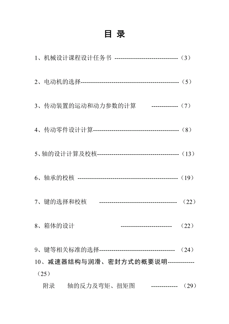 单级蜗杆减速器设计说明书Ⅱ.doc_第1页