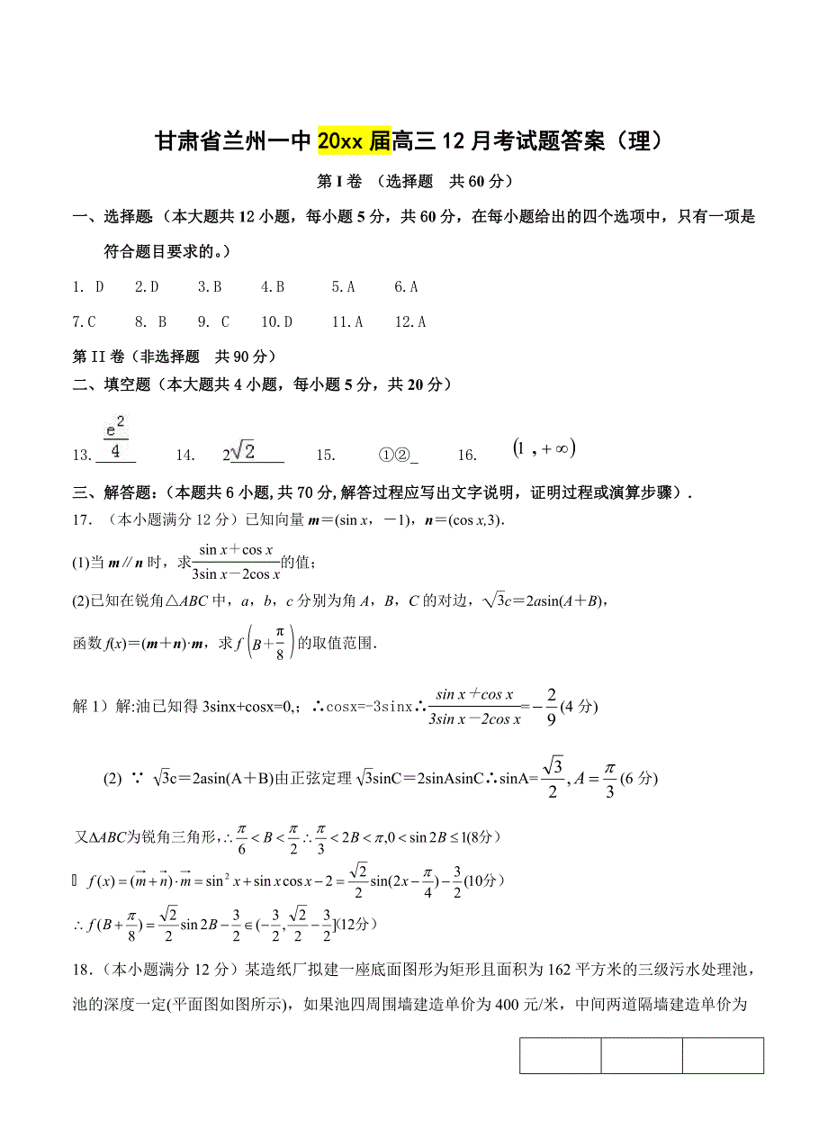 最新甘肃省兰州第一中学高三12月月考数学理试题含答案_第5页