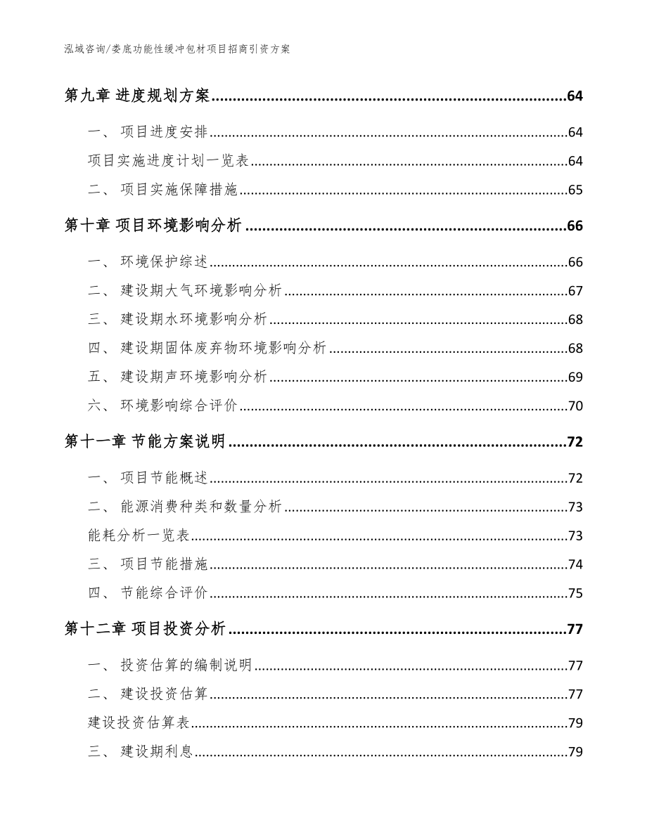 娄底功能性缓冲包材项目招商引资方案【模板参考】_第3页