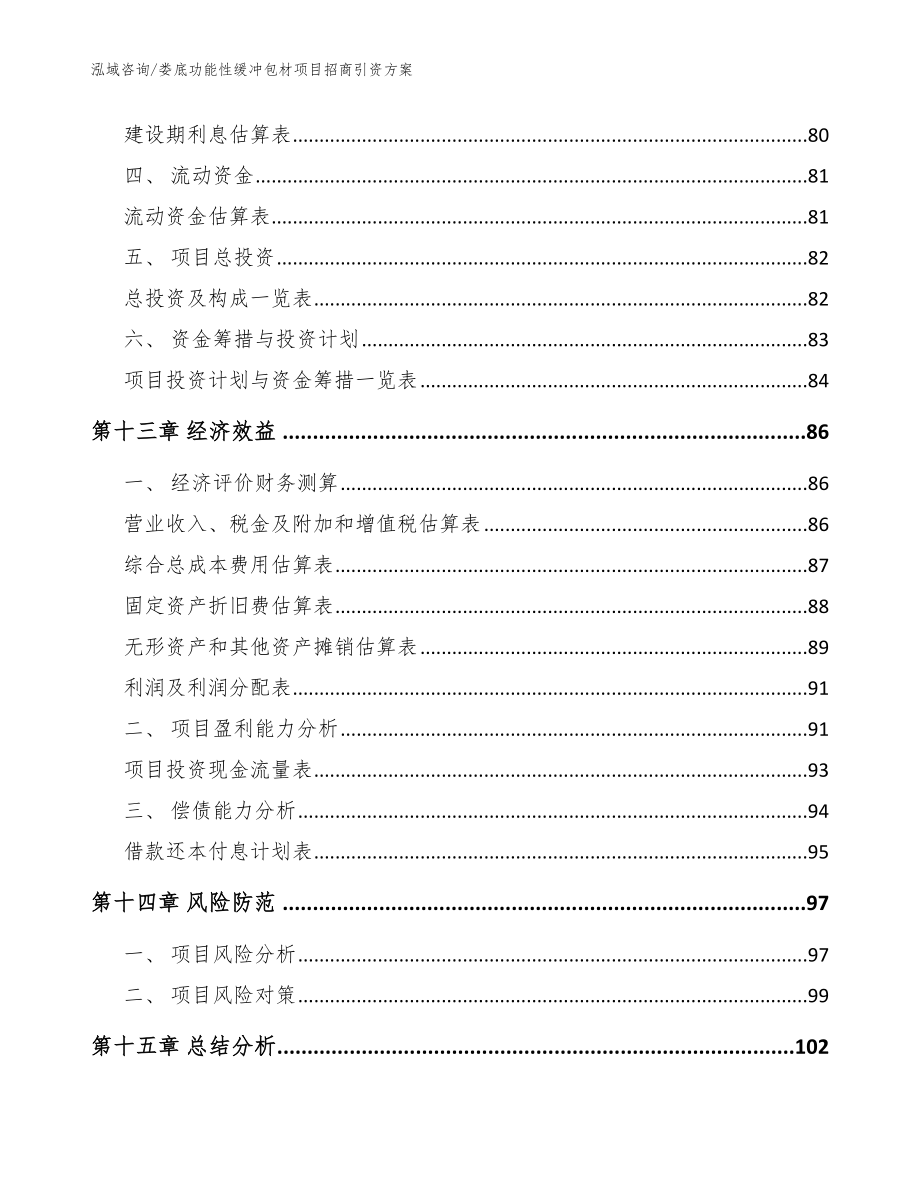 娄底功能性缓冲包材项目招商引资方案【模板参考】_第4页