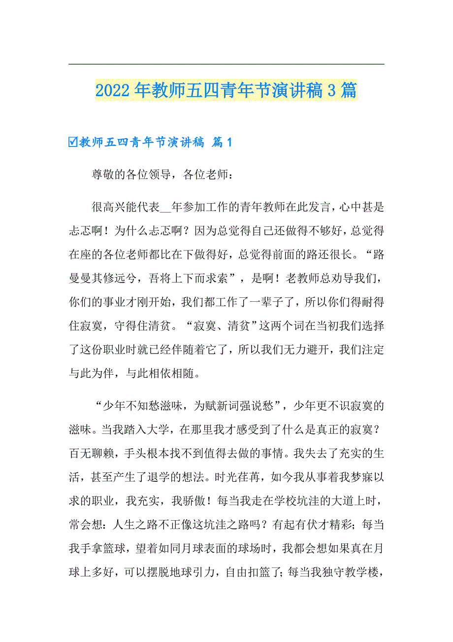 2022年教师五四青年节演讲稿3篇（精选）_第1页