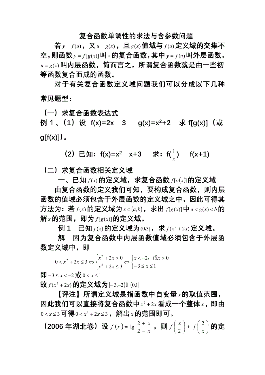 复合函数单调性的求法与含参数问题_第1页