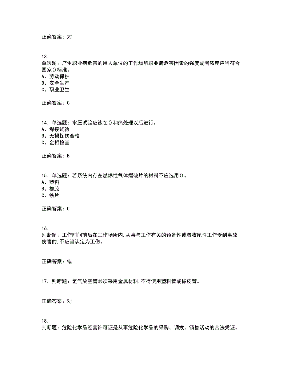 危险化学品生产单位-安全管理人员考前（难点+易错点剖析）押密卷附答案62_第3页