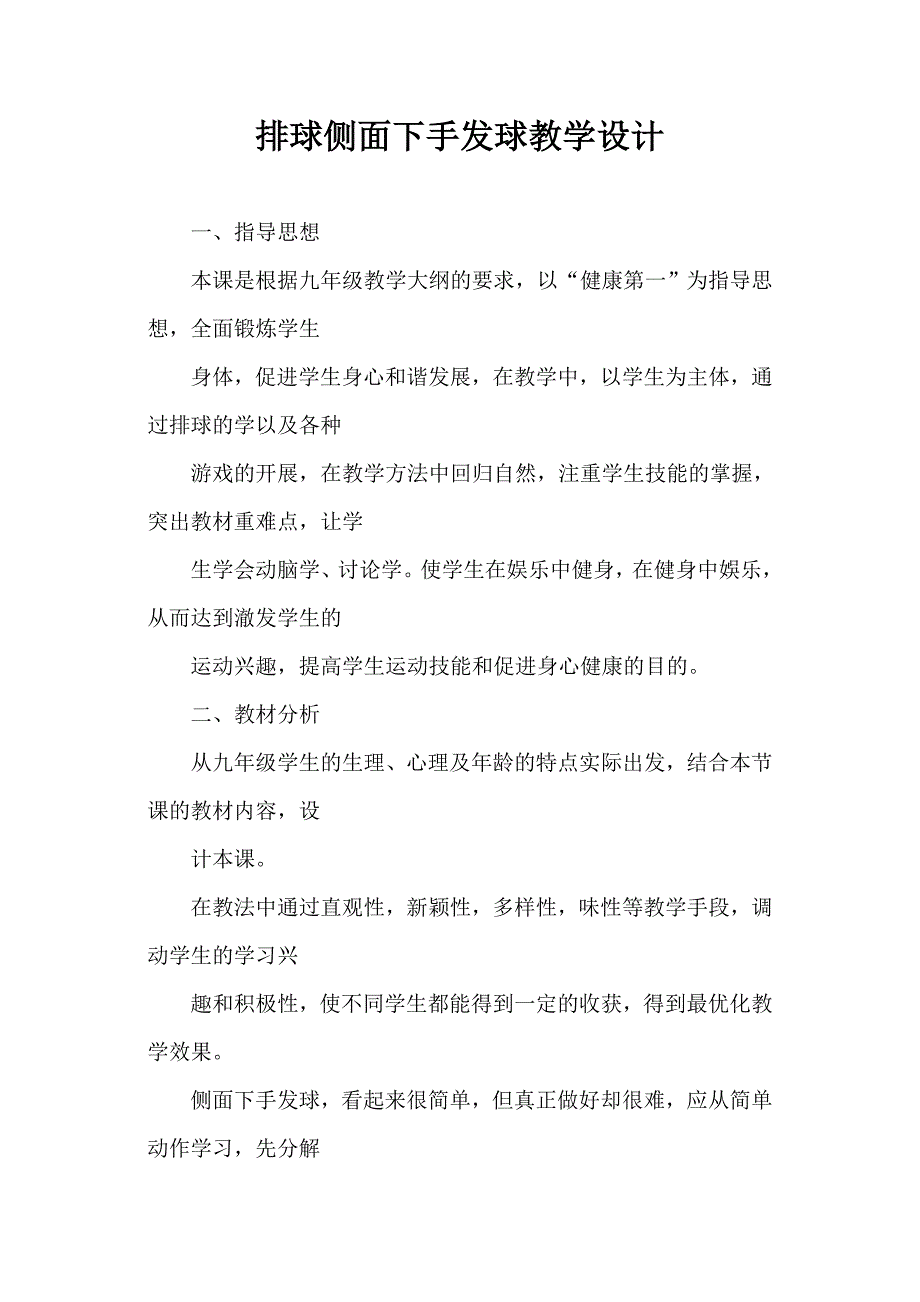 排球侧面下手发球教学设计[101].doc_第1页