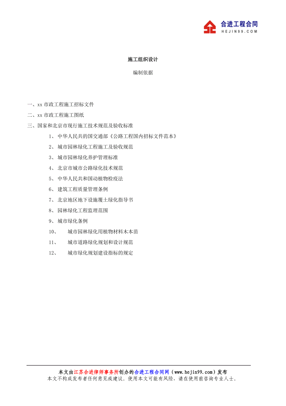北京某公园绿化工程施工组织设计投标文件_第1页