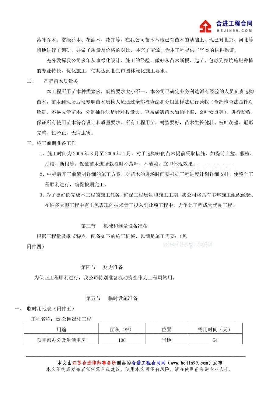 北京某公园绿化工程施工组织设计投标文件_第5页