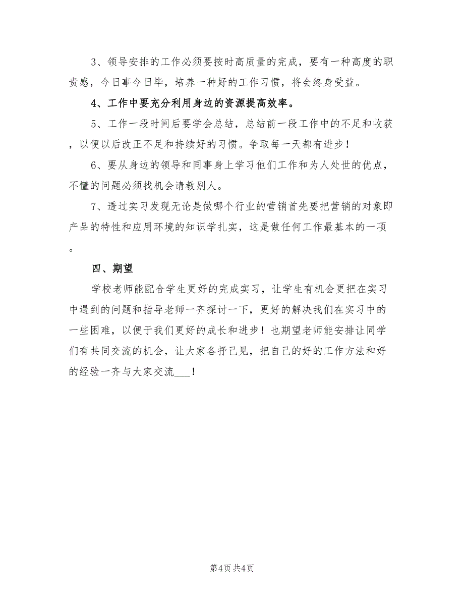 2021市场营销实习报告总结(三).doc_第4页