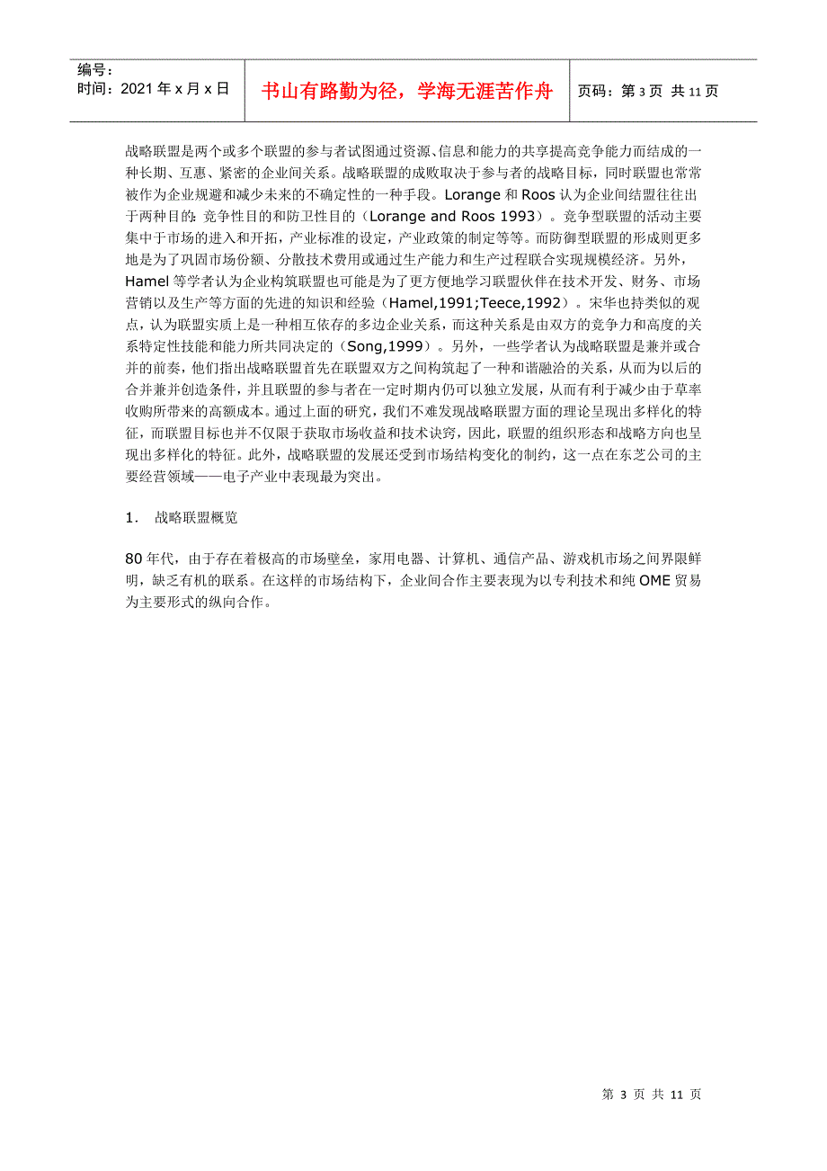 战略联盟的形成与发展机制(1)_第3页