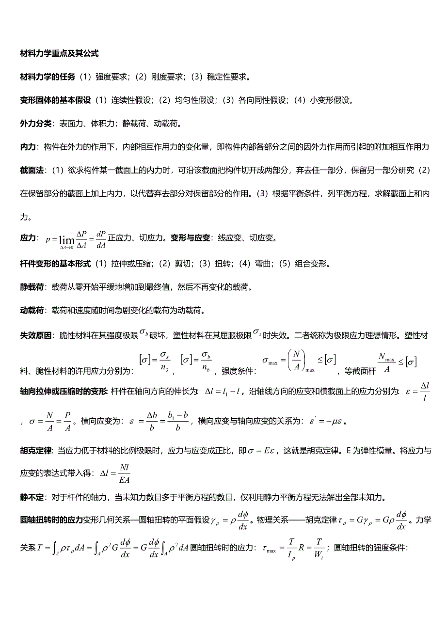 最新材料力学复习,知识点复习考点归纳总结专用.doc_第1页