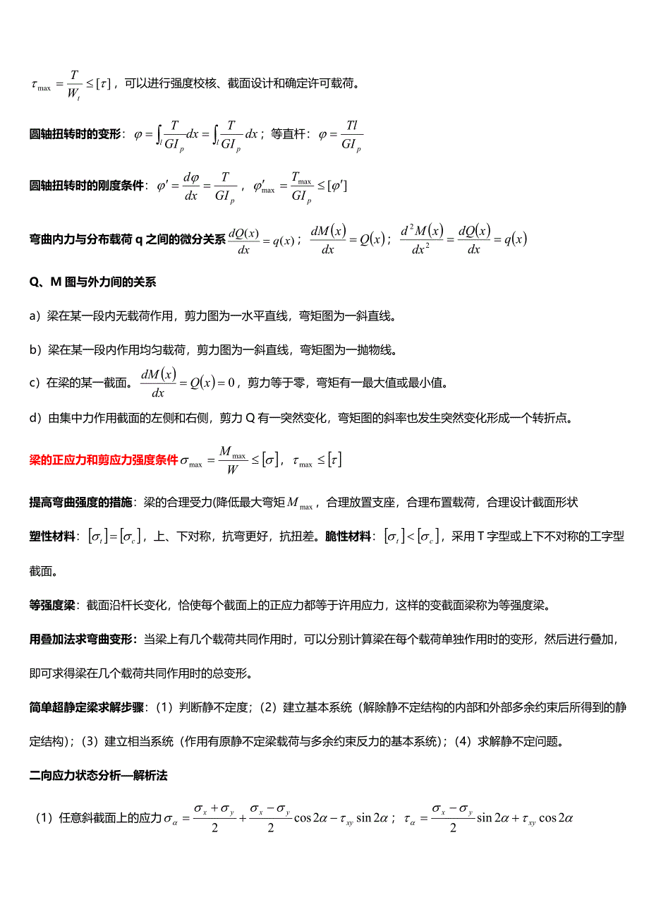 最新材料力学复习,知识点复习考点归纳总结专用.doc_第2页