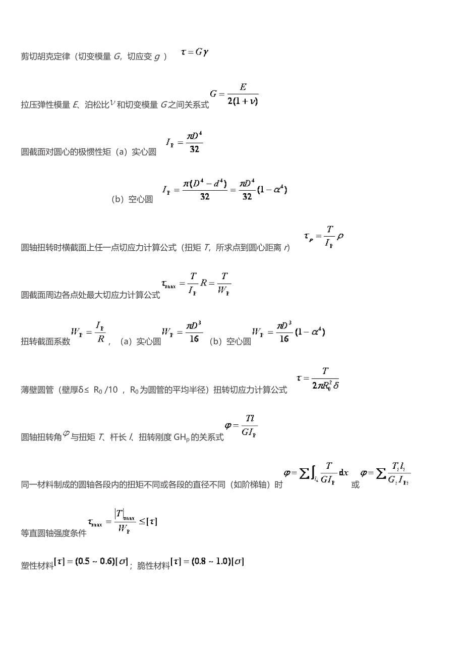 最新材料力学复习,知识点复习考点归纳总结专用.doc_第5页