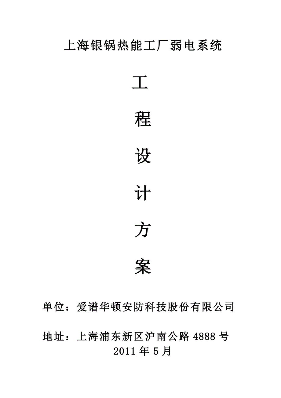 银锅热能安保系统设计方案_第1页