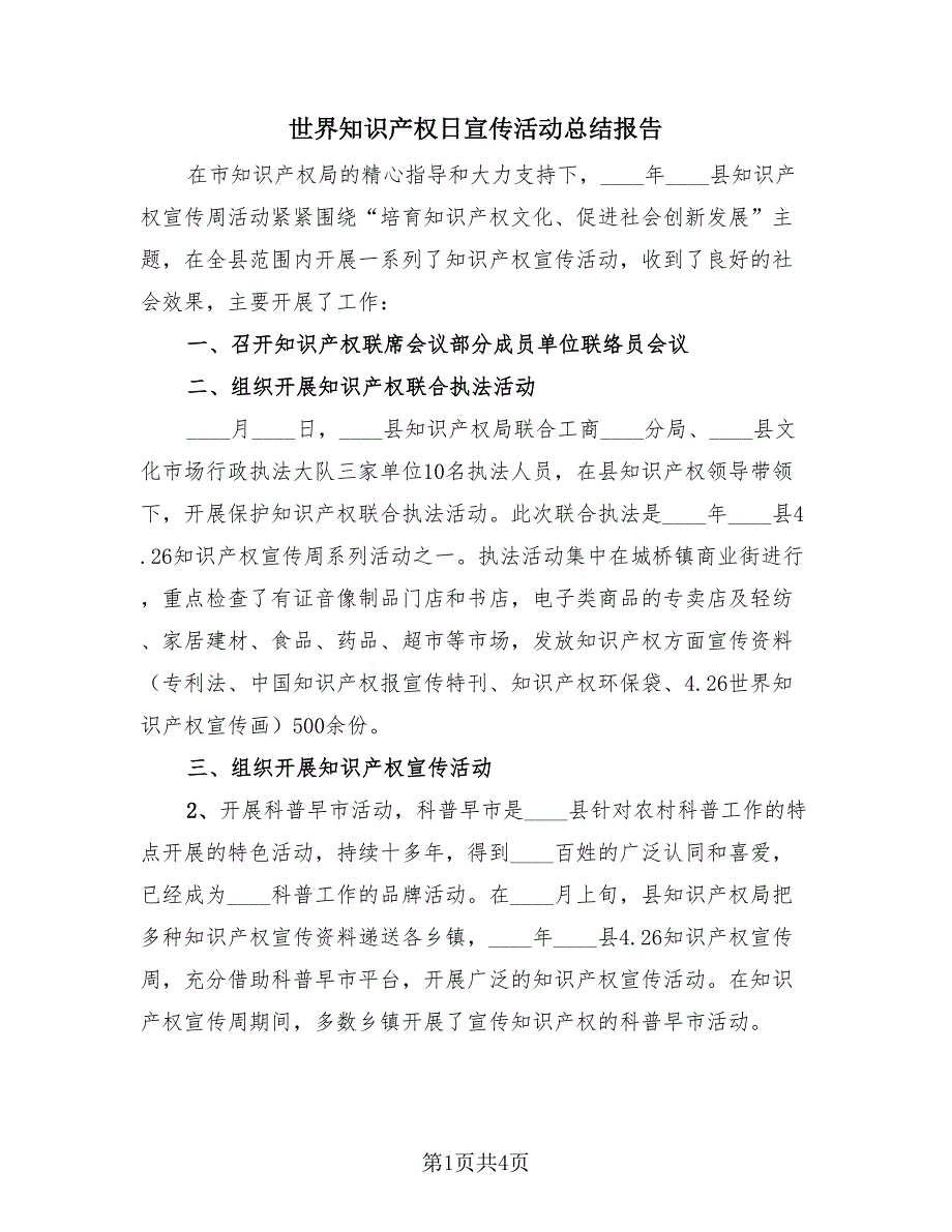 世界知识产权日宣传活动总结报告（3篇）.doc_第1页