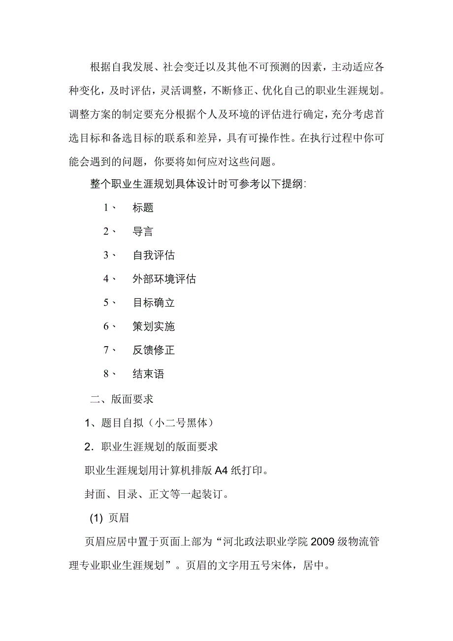 物流管理专业职业生涯规划设计要求_第3页