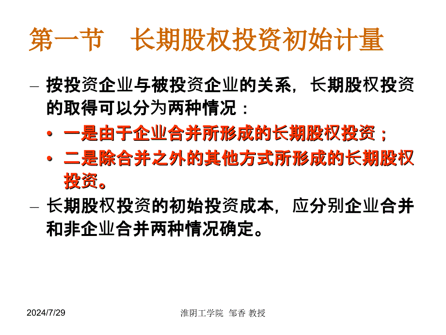 长期股权投资初始计量PPT课件_第3页