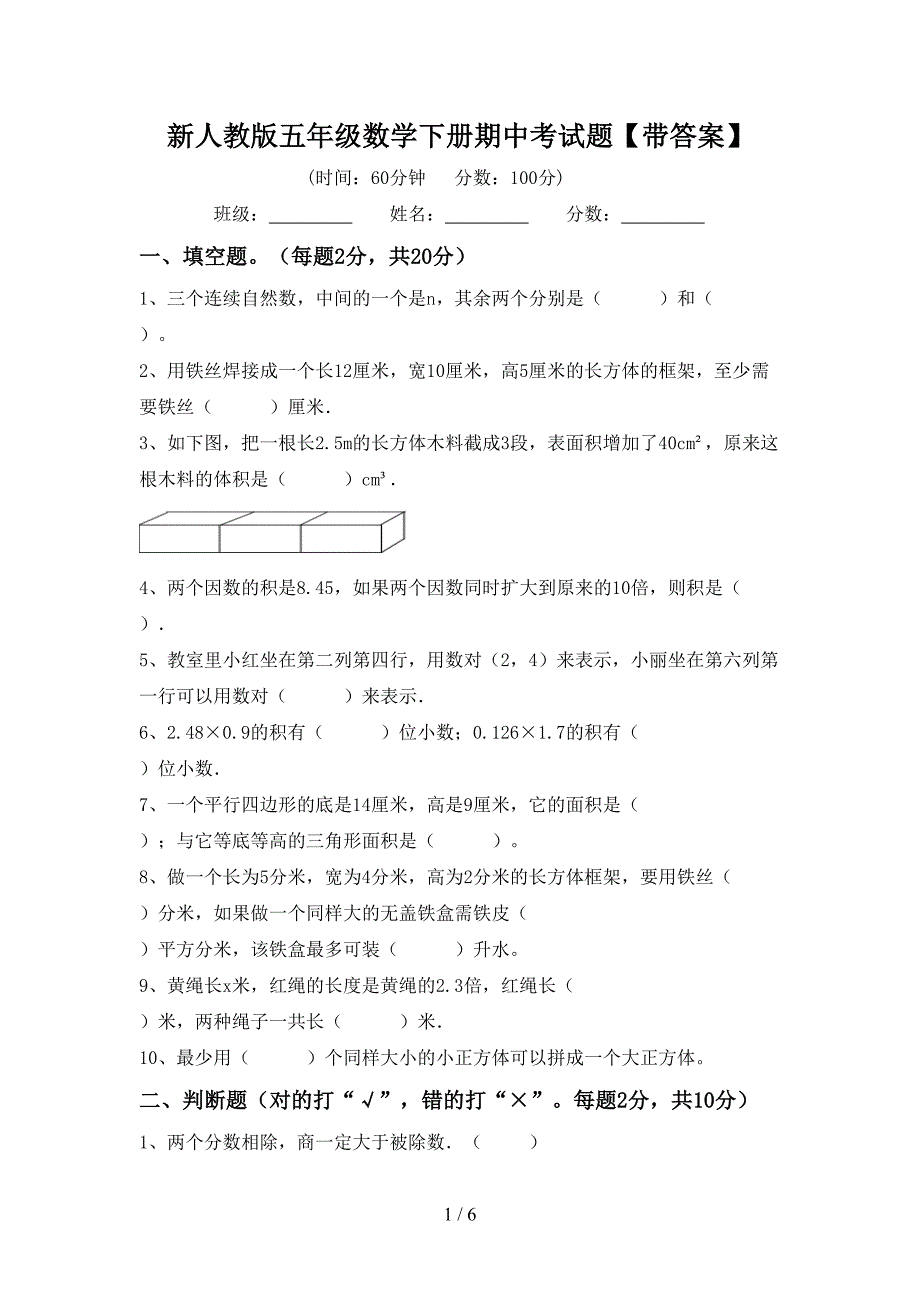 新人教版五年级数学下册期中考试题【带答案】.doc_第1页