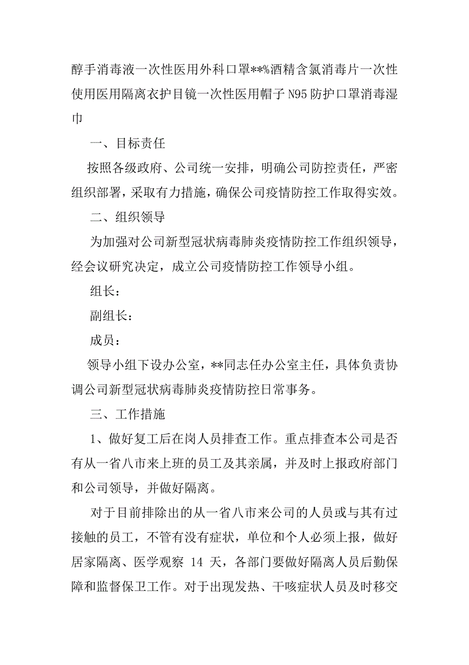 2023年xx村疫情防控应急预案及工作措施（精选文档）_第4页