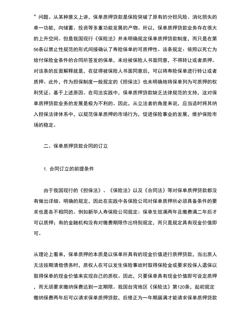 分析保单质最新押贷款业务_第2页