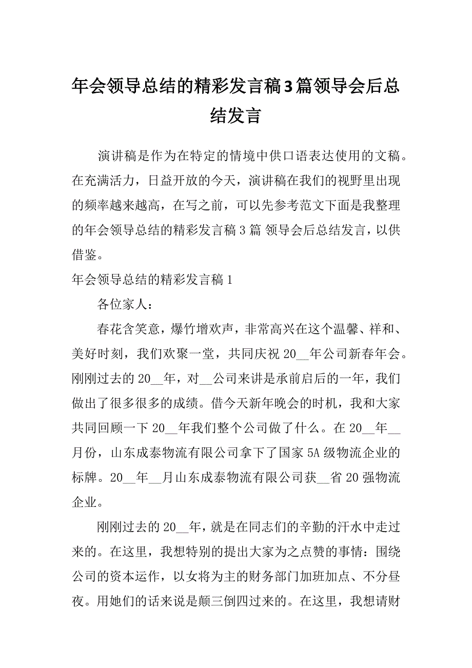 年会领导总结的精彩发言稿3篇领导会后总结发言_第1页