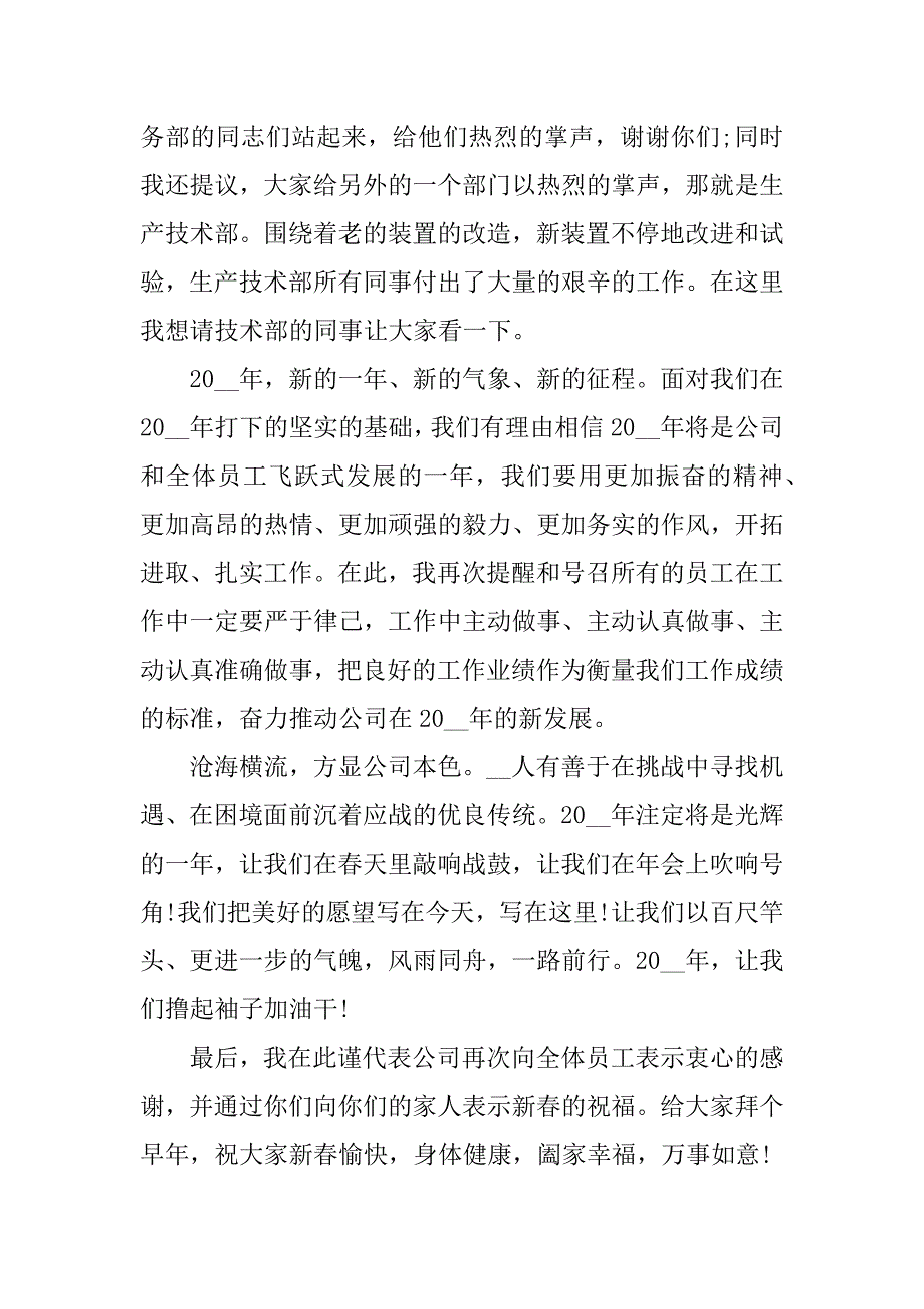 年会领导总结的精彩发言稿3篇领导会后总结发言_第2页