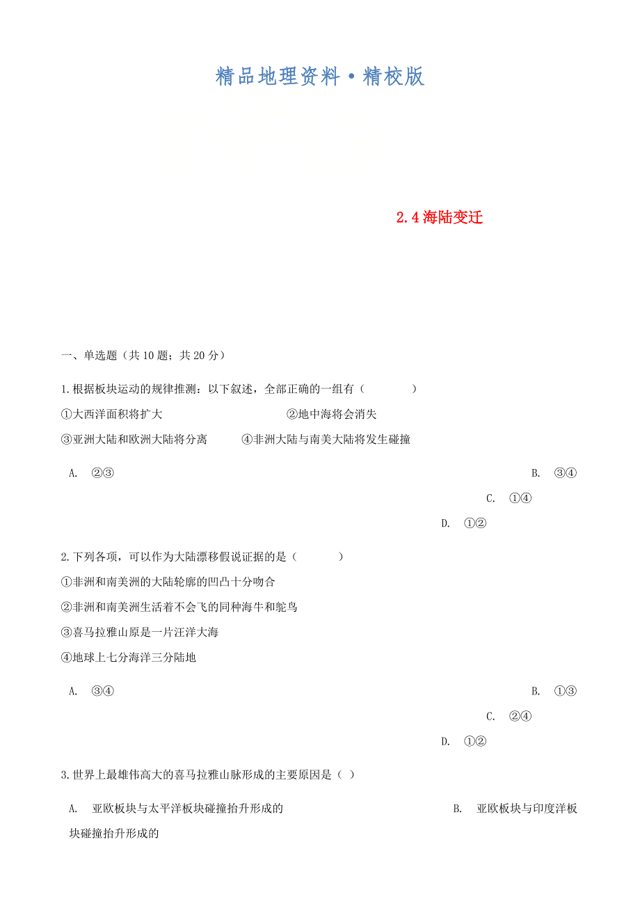 精校版七年级地理上册2.4海陆变迁练习题新版湘教版_第1页