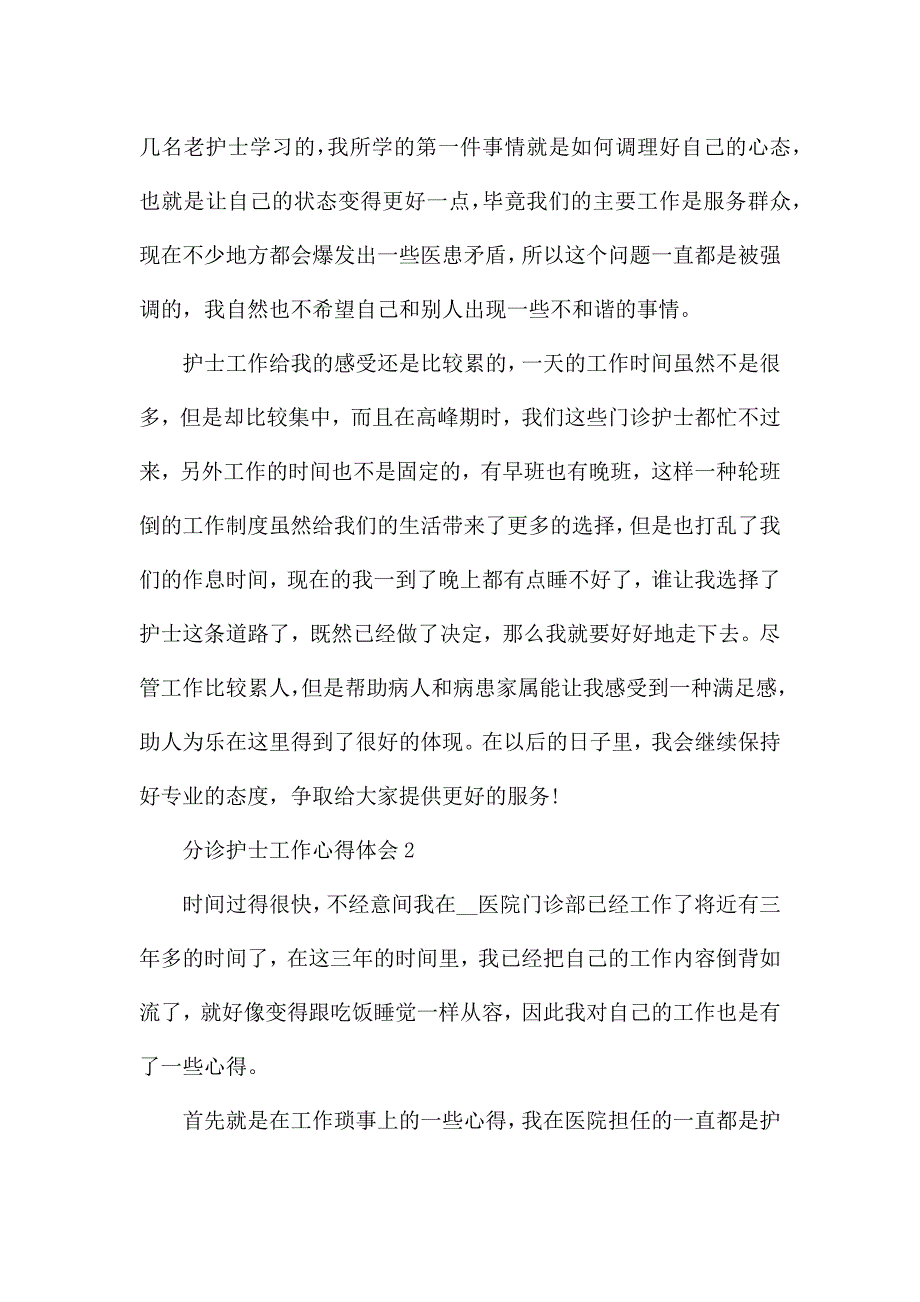 分诊护士工作心得体会2022年7篇.docx_第2页