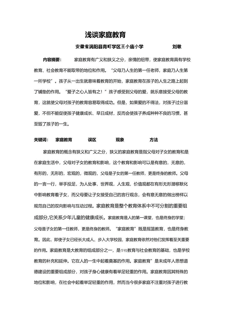 家庭教育的概念有狭义和广义之分_第1页