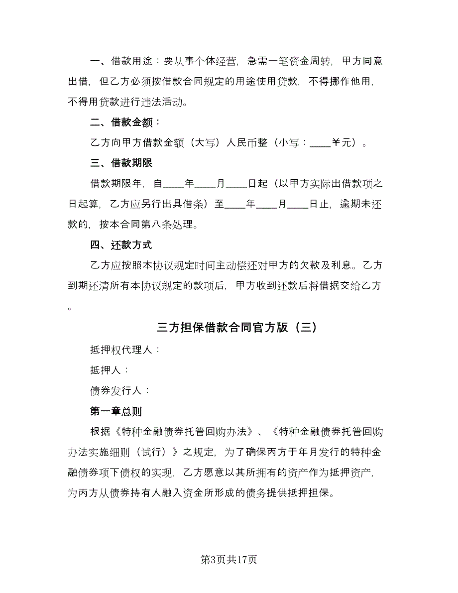 三方担保借款合同官方版（5篇）_第3页