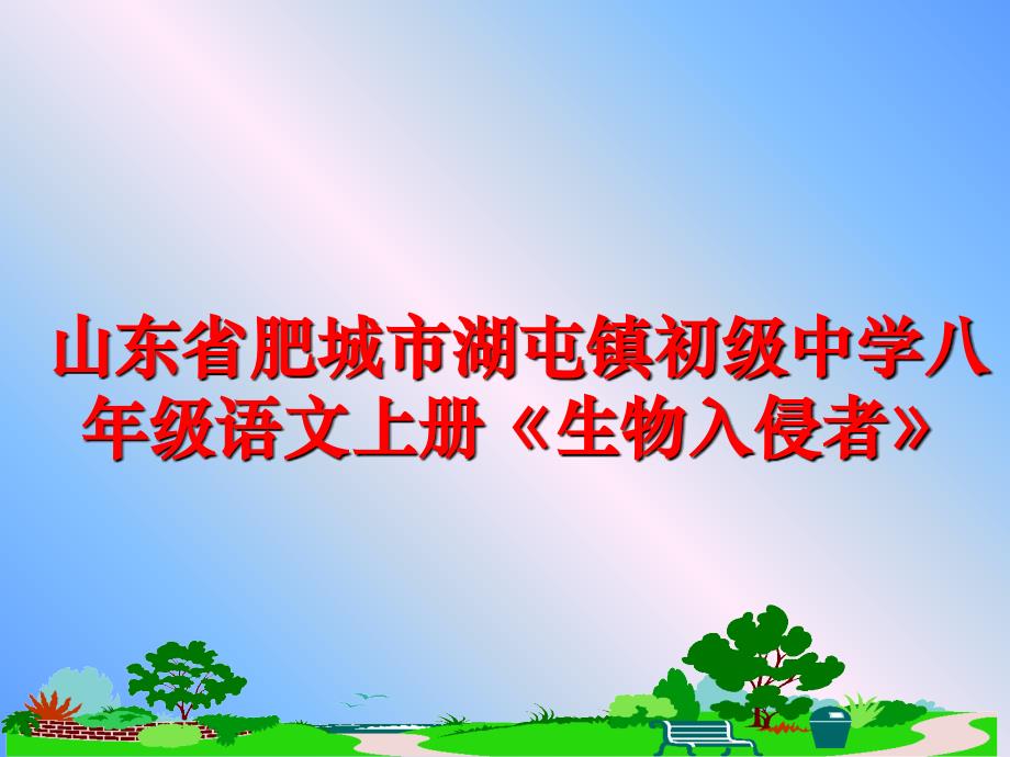 最新山东省肥城市湖屯镇初级中学八年级语文上册《生物入侵者》PPT课件_第1页