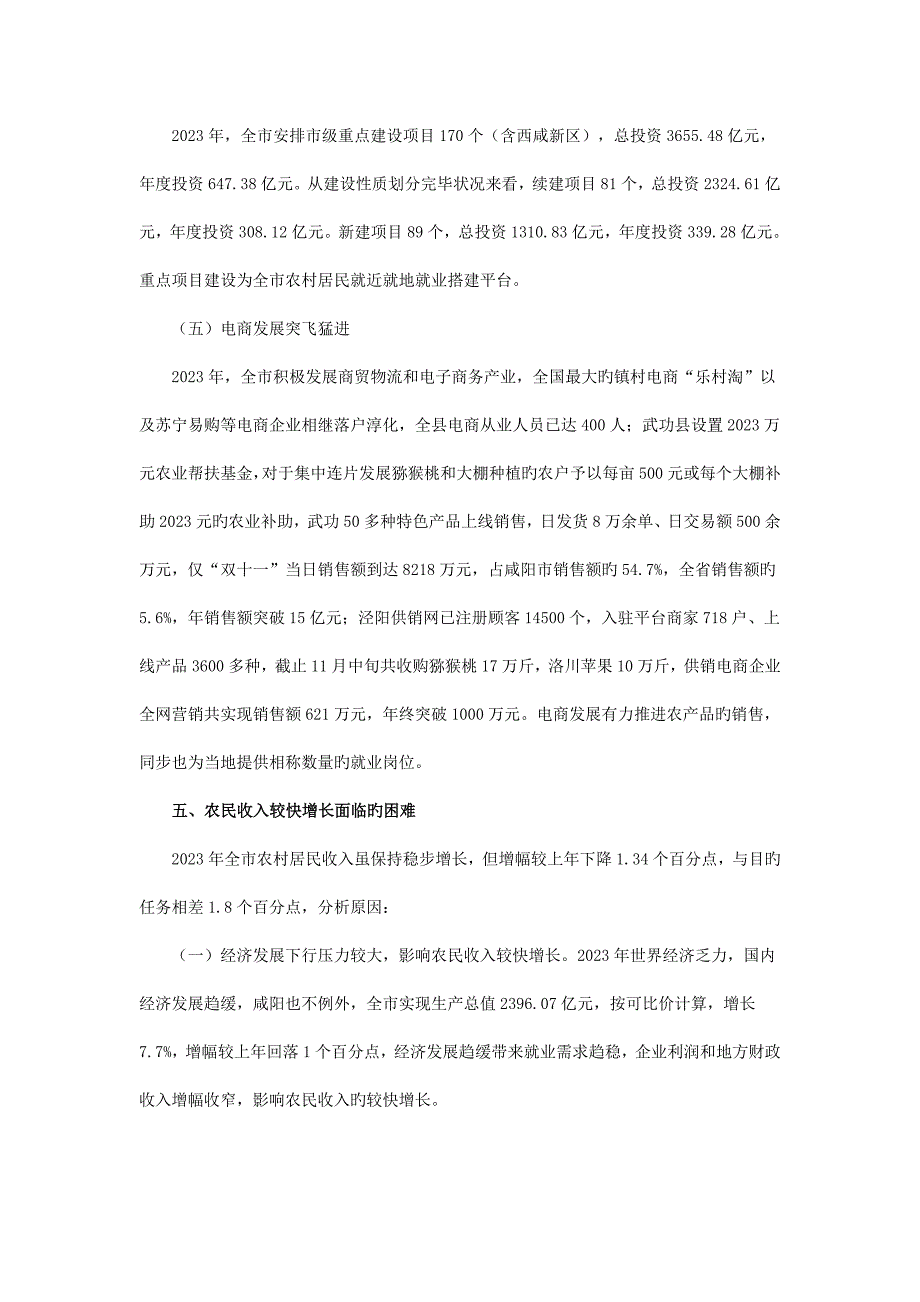 咸阳农民收入情况的调查报告_第4页