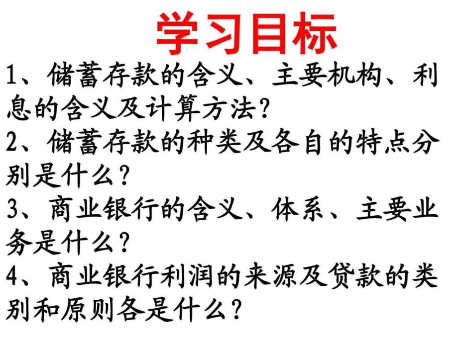 ...经济生活262储蓄存款和商业银行ppt图文_第2页