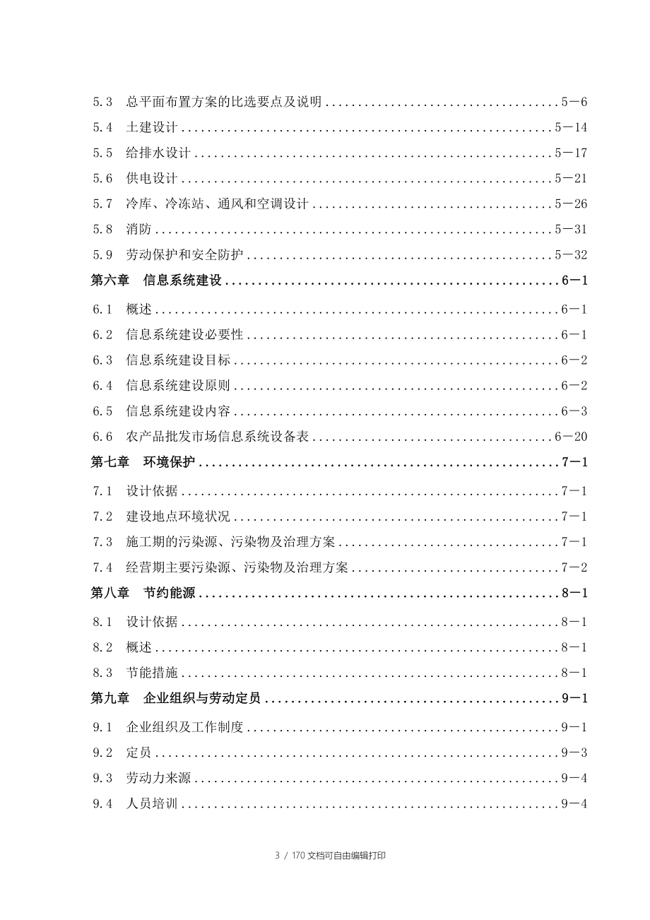 金桥农产品批发市场建设项目可行性报告_第3页