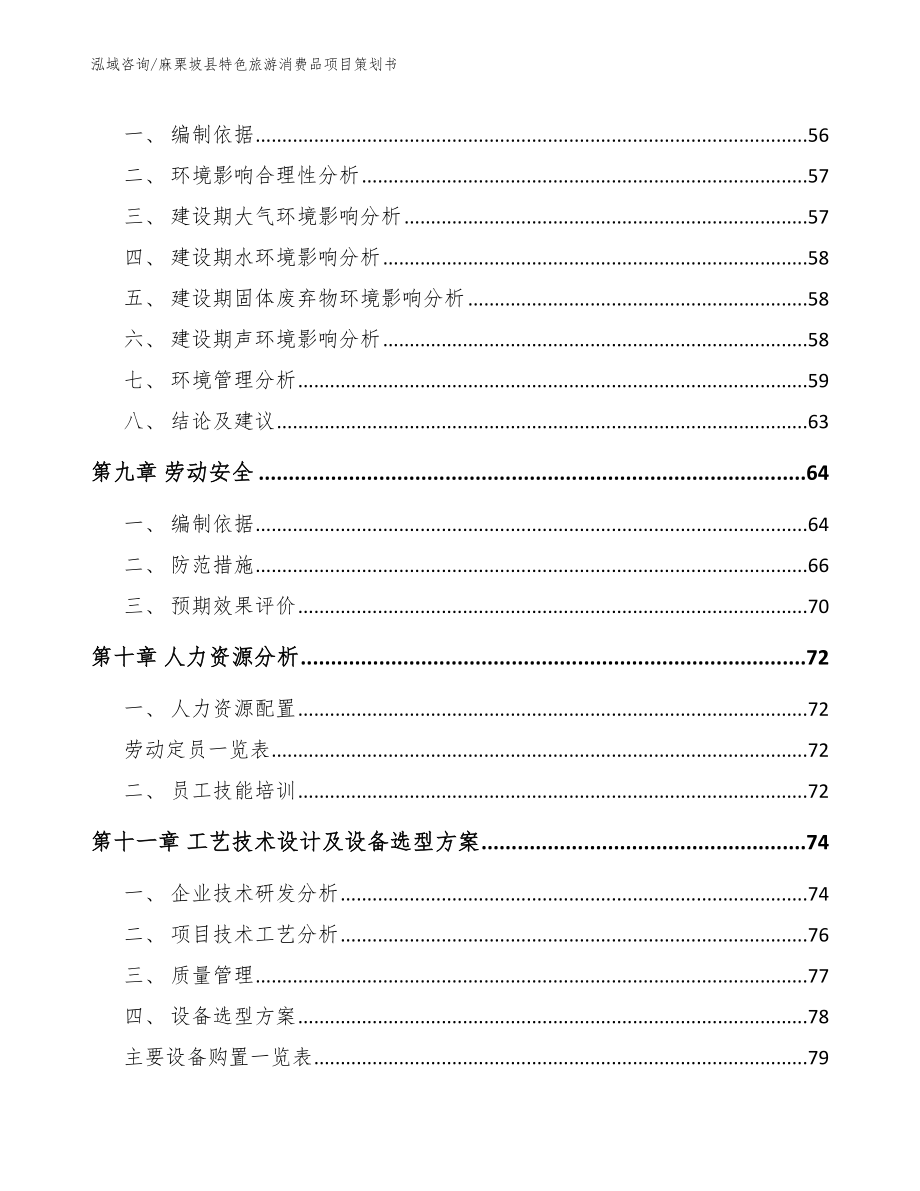 麻栗坡县特色旅游消费品项目策划书_第4页