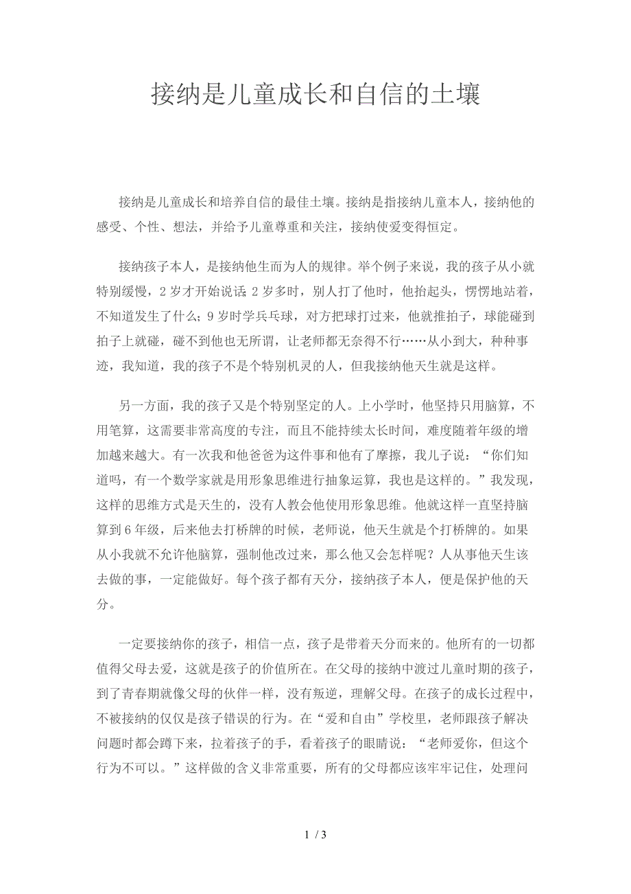 接纳是儿童成长和自信的土壤_第1页