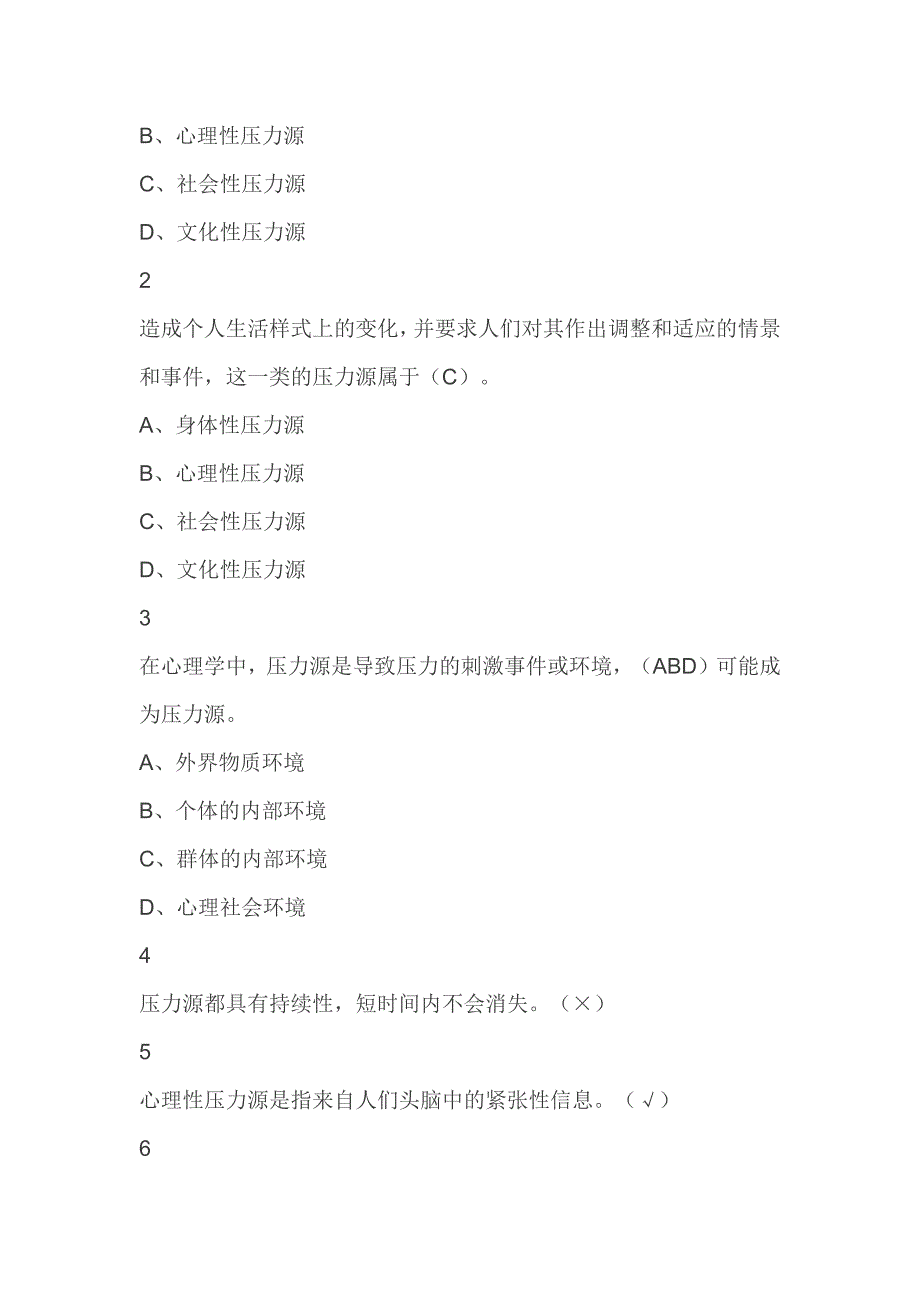 职业压力管理尔雅满分答案.docx_第2页