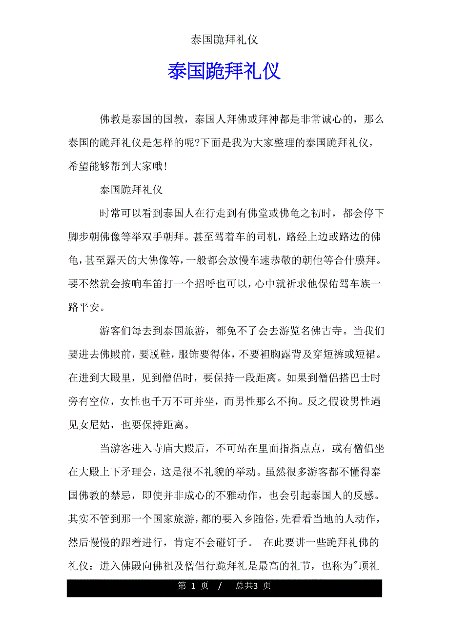 泰国跪拜礼仪.doc_第1页
