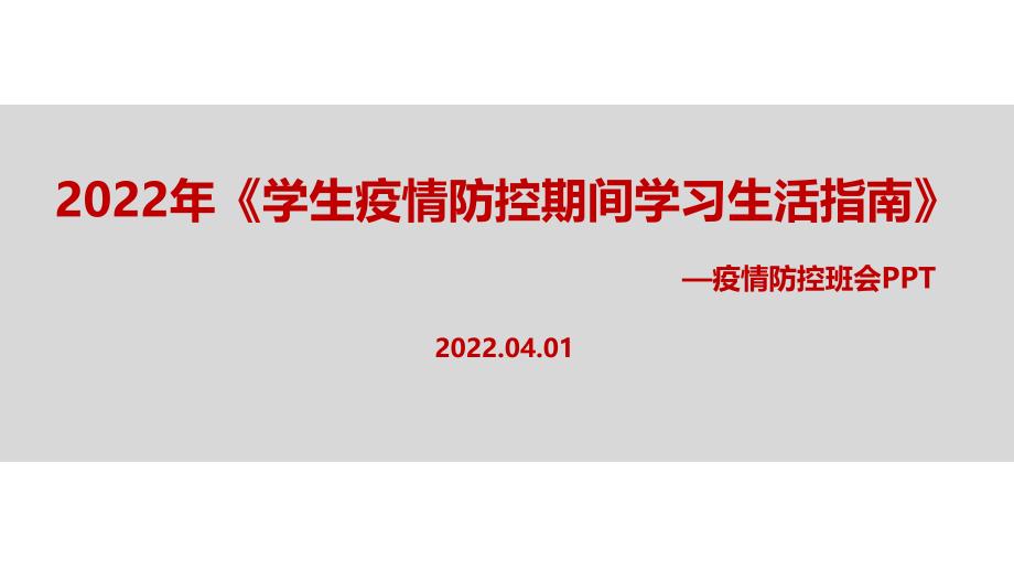 2022年《学生疫情防控期间学习生活健康指南》班会PPT课件_第1页