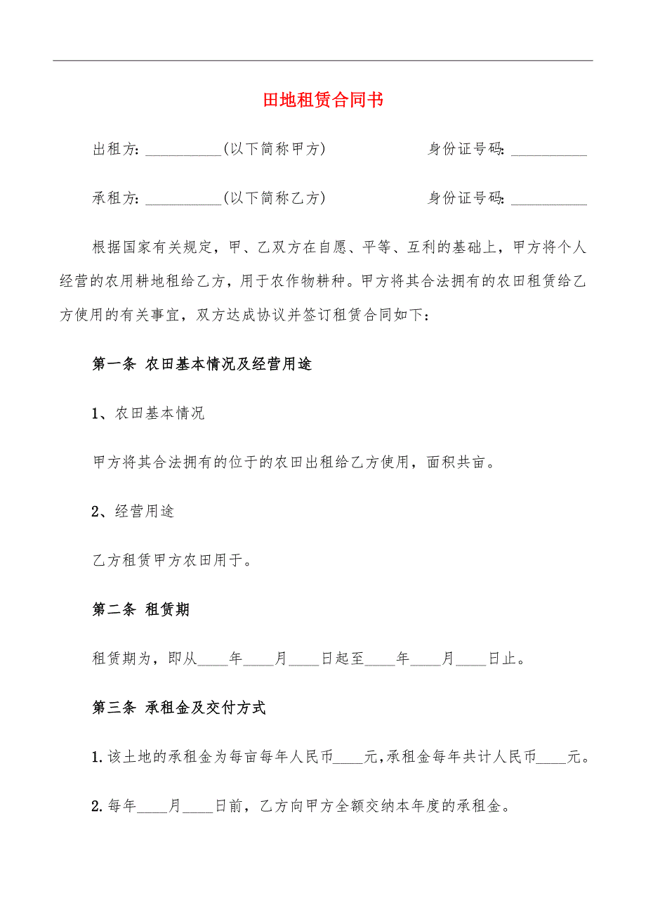 田地租赁合同书_第2页