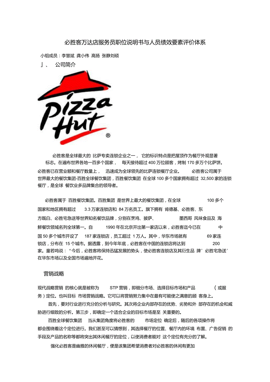必胜客服务员职位说明书与人员绩效评价要素体系_第1页