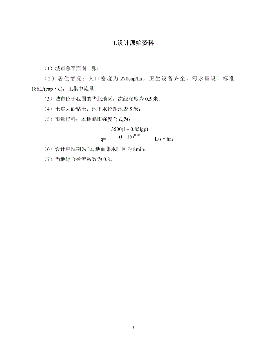 毕业论文城市污水排水管道系统设计_第3页