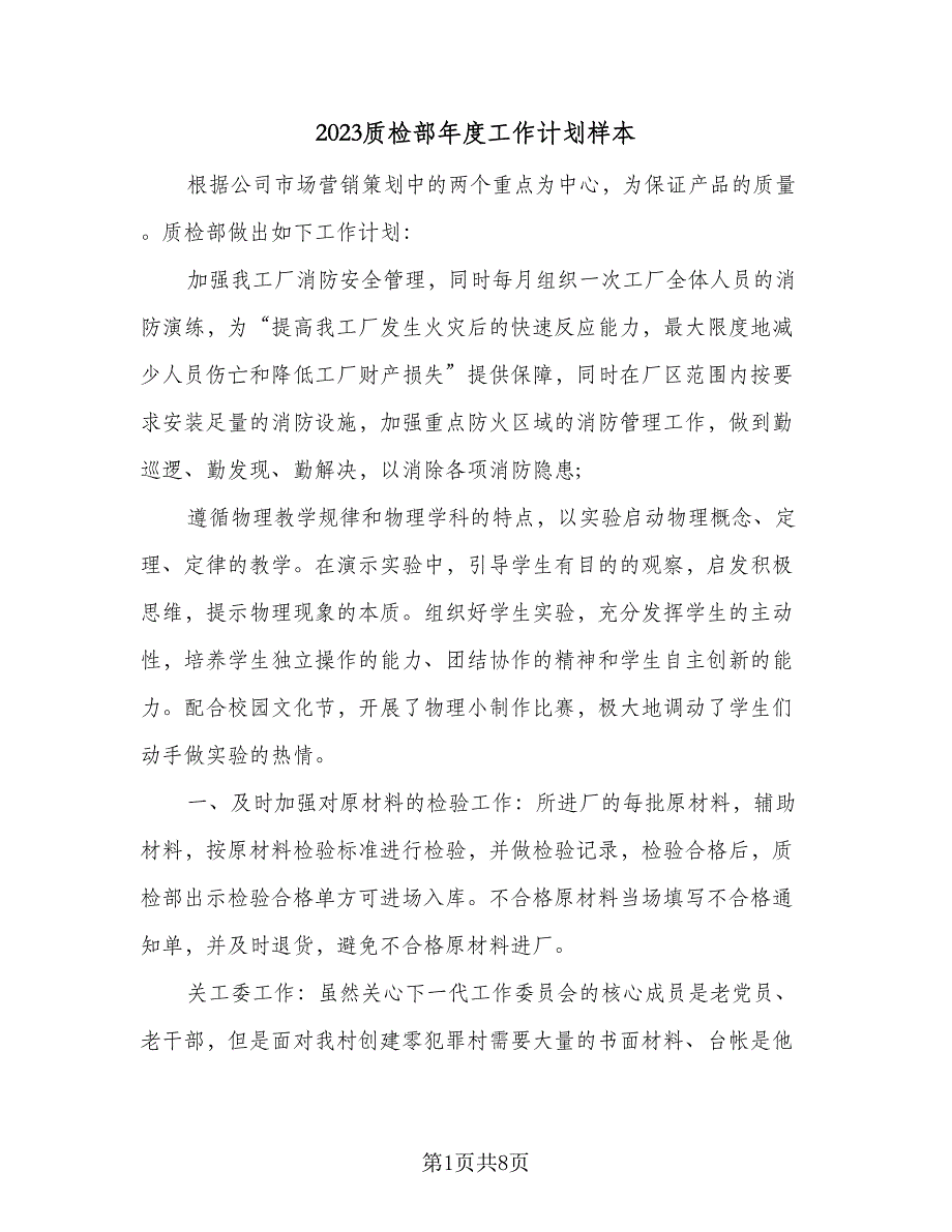 2023质检部年度工作计划样本（4篇）_第1页