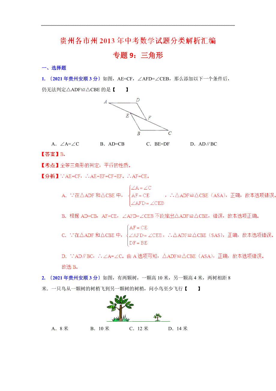 2021年贵州省各市中考数学分类解析专题9三角形_第1页