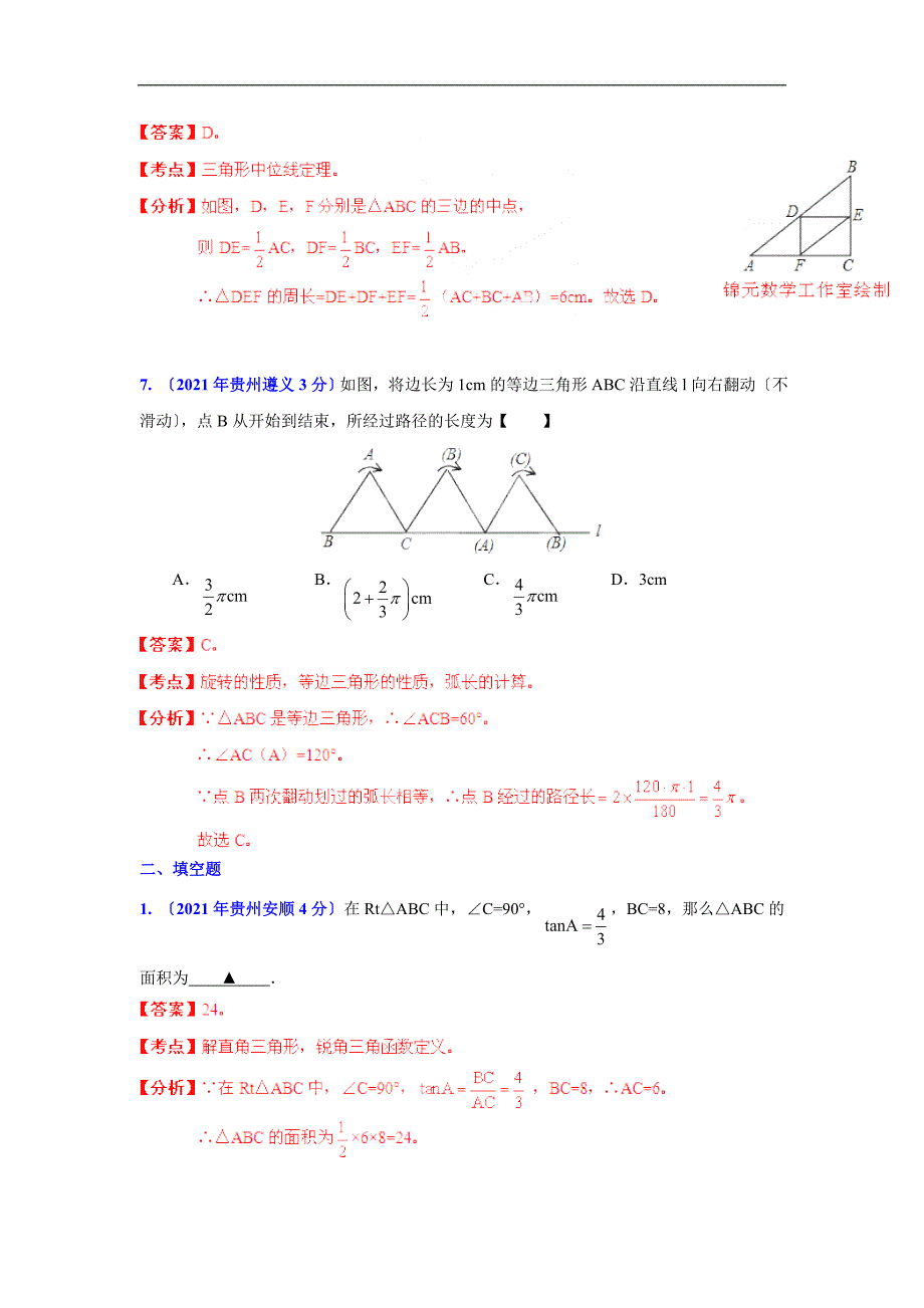2021年贵州省各市中考数学分类解析专题9三角形_第4页