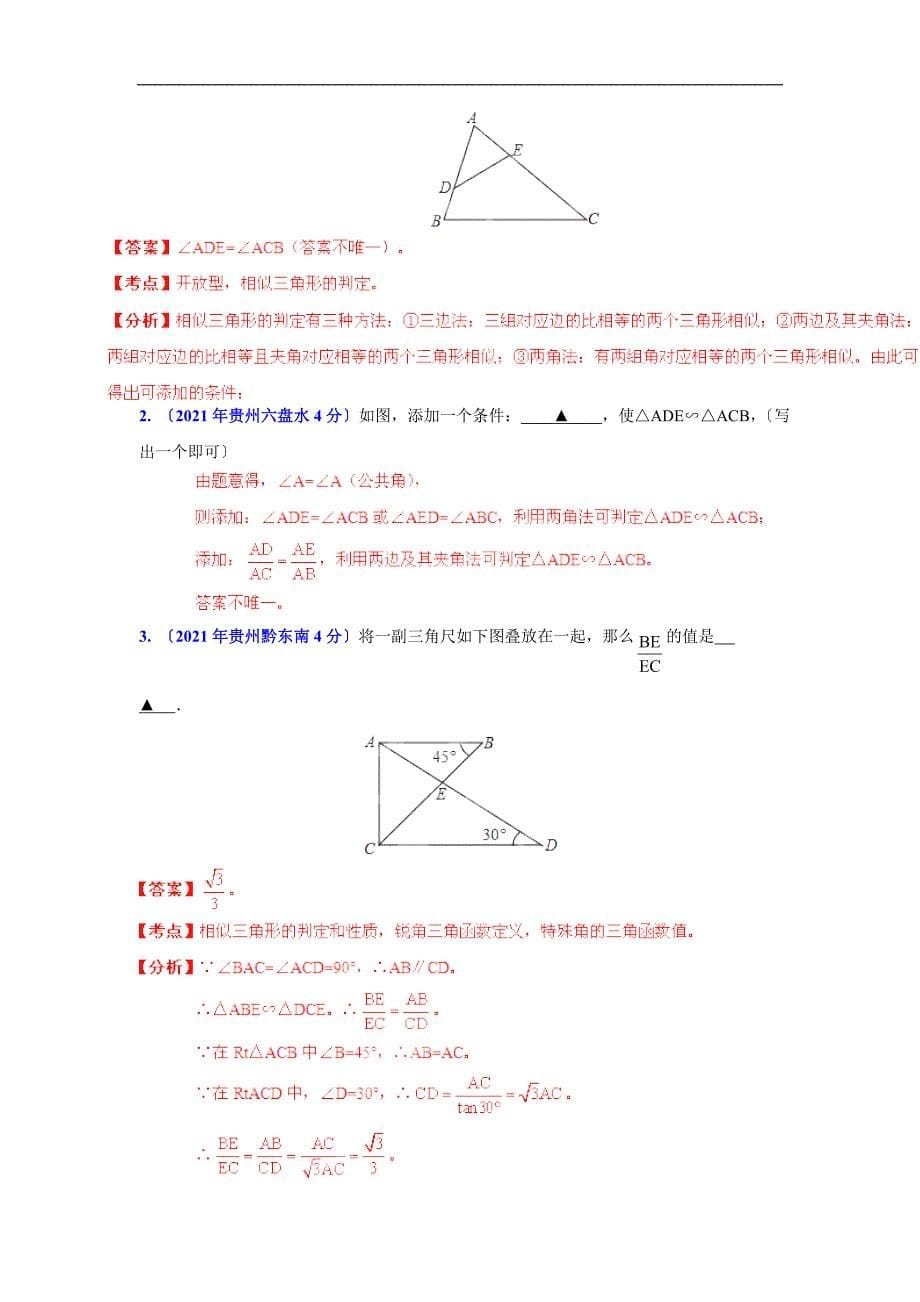 2021年贵州省各市中考数学分类解析专题9三角形_第5页