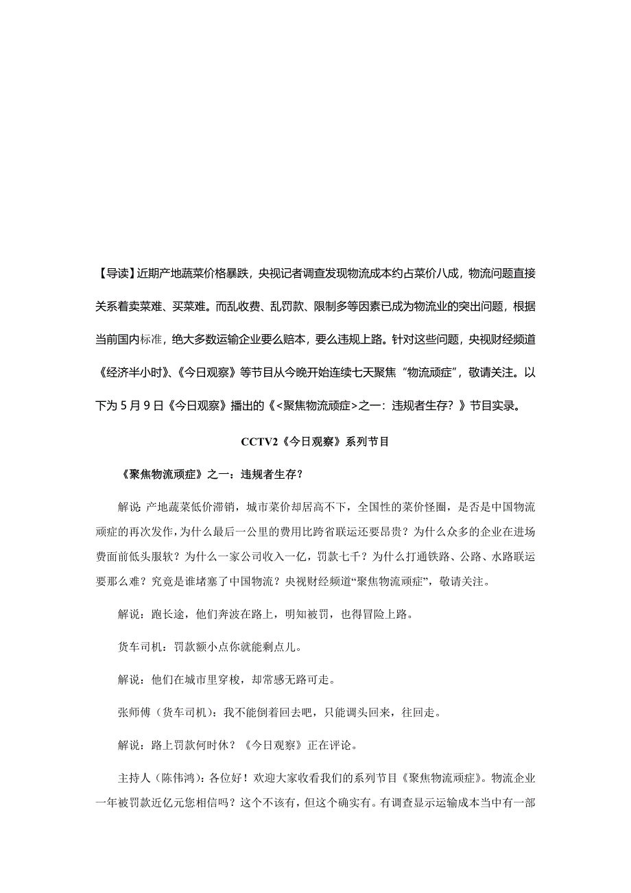 我国物流行业顽症：违规者生存.doc_第1页