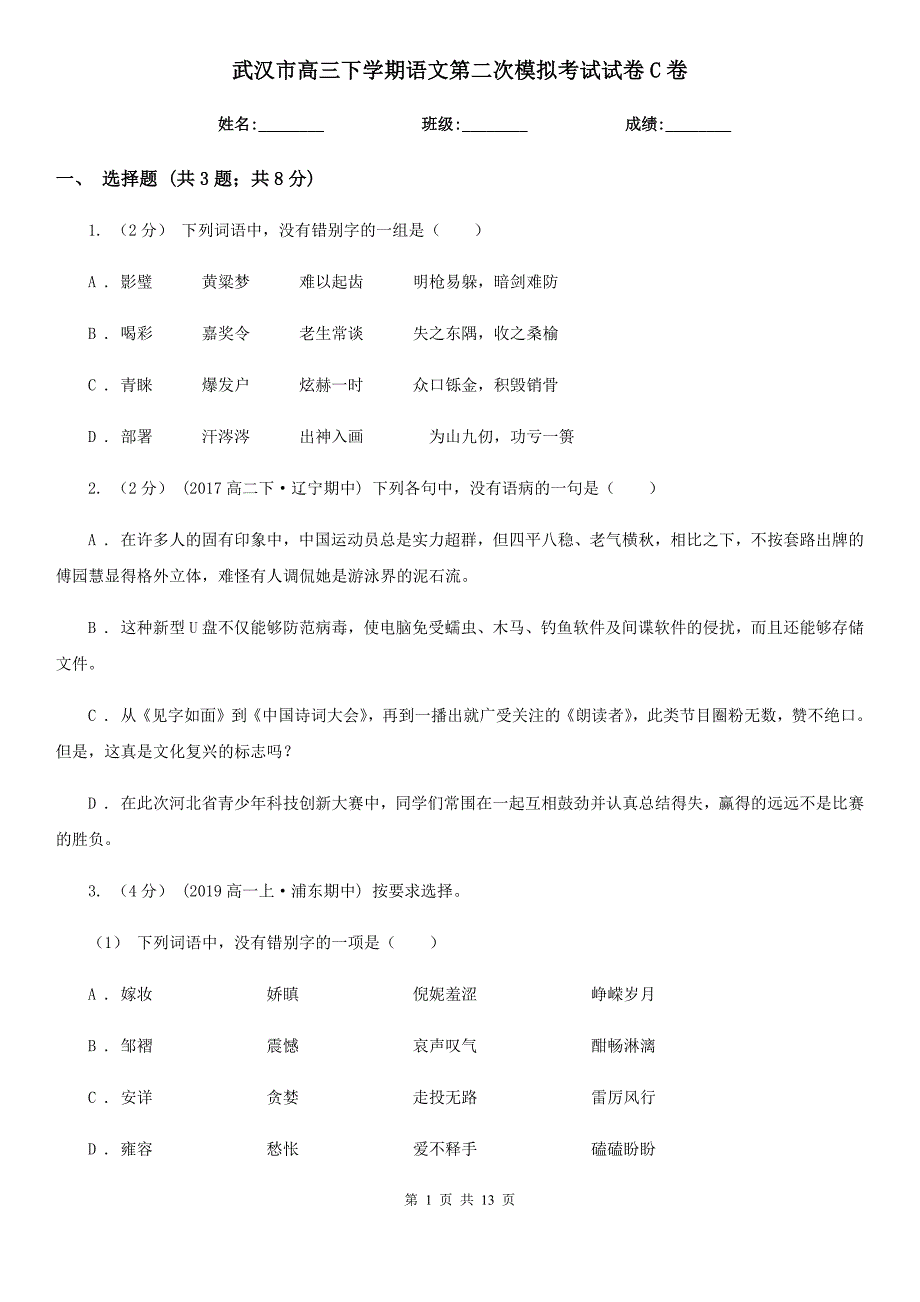 武汉市高三下学期语文第二次模拟考试试卷C卷_第1页